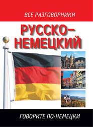 бесплатно читать книгу Русско-немецкий разговорник автора Литагент АСТ