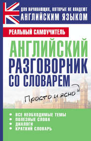 бесплатно читать книгу Английский разговорник со словарем автора Сергей Матвеев