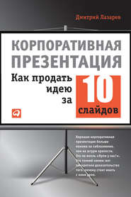бесплатно читать книгу Корпоративная презентация: Как продать идею за 10 слайдов автора Дмитрий Лазарев