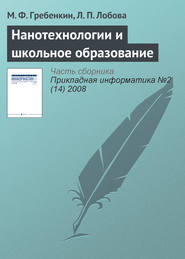 бесплатно читать книгу Нанотехнологии и школьное образование автора Л. Лобова