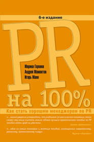 бесплатно читать книгу PR на 100%. Как стать хорошим менеджером по PR автора Андрей Мамонтов