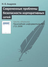 бесплатно читать книгу Современные проблемы безопасности корпоративных сетей автора Н. Андреев