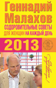 бесплатно читать книгу Оздоровительные советы для женщин на каждый день 2013 года автора Геннадий Малахов