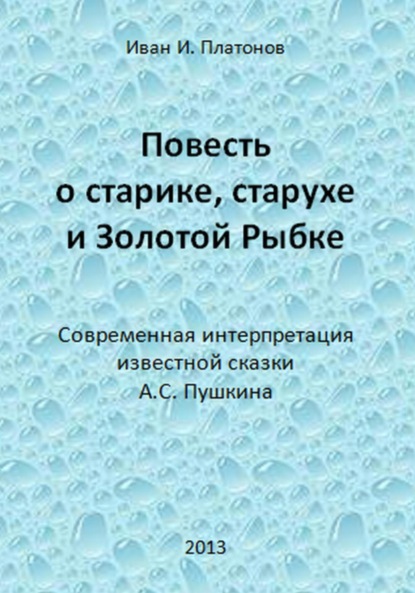 Повесть о старике, старухе и Золотой Рыбке