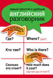 бесплатно читать книгу Самый простой и удобный английский разговорник автора Литагент АСТ