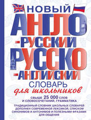 бесплатно читать книгу Новый англо-русский и русско-английский словарь для школьников автора Литагент АСТ