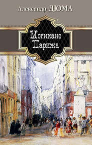 бесплатно читать книгу Могикане Парижа автора Александр Дюма