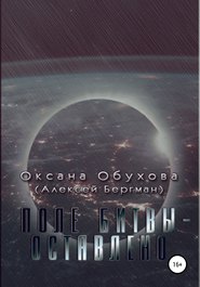 бесплатно читать книгу Поле битвы – оставлено автора Оксана Обухова