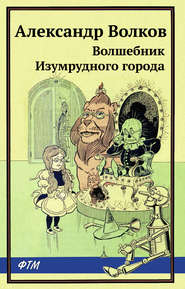 бесплатно читать книгу Волшебник Изумрудного города автора Александр Волков