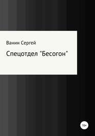 бесплатно читать книгу Спецотдел «Бесогон» автора Сергей Ванин