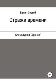 бесплатно читать книгу Стражи времени автора Сергей Ванин