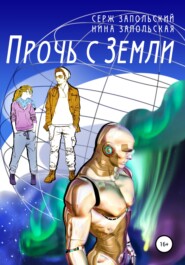 бесплатно читать книгу Прочь с Земли автора Нина Запольская
