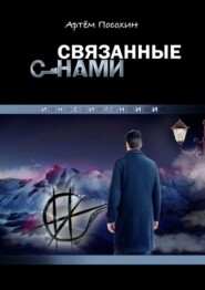 бесплатно читать книгу СВЯЗАННЫЕ СНАМИ. ИНСИГНИИ автора Артём Посохин