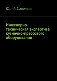 бесплатно читать книгу Инженерно-техническая экспертиза кузнечно-прессового оборудования автора Юрий Савельев