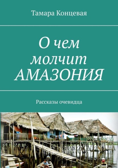 О чем молчит АМАЗОНИЯ. Рассказы очевидца