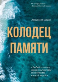 бесплатно читать книгу Колодец памяти автора Анастасия Атаян