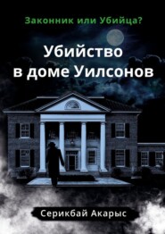 бесплатно читать книгу Убийство в доме Уилсонов. Законник или Убийца? автора Акарыс Серикбай