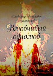 бесплатно читать книгу Влюбчивый однолюб автора Владимир Лиштванов