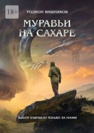 бесплатно читать книгу Муравьи на сахаре автора Родион Вишняков