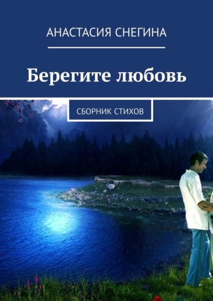 Берегите любовь. Сборник стихов