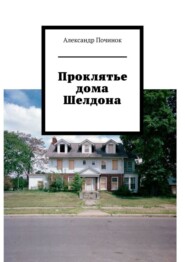 бесплатно читать книгу Проклятье дома Шелдона автора Александр Починок