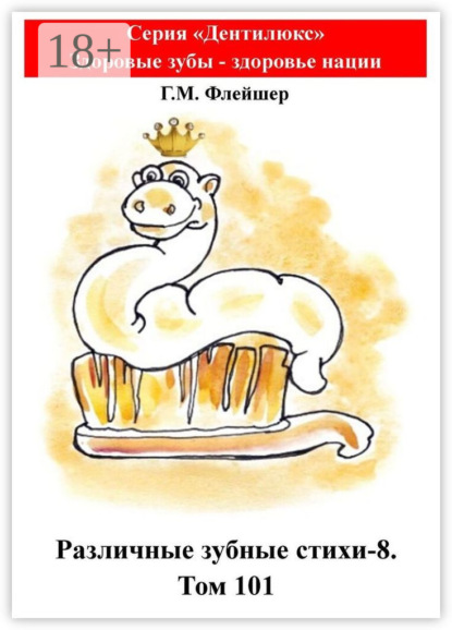 Различные зубные стихи – 8. Том 101. Серия «„Дентилюкс“. Здоровые зубы – залог здоровья нации»