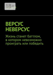 бесплатно читать книгу ВЕРСУС НЕВЕРСУС. Жизнь станет баттлом, в котором невозможно проиграть или победить автора  АНЪЕР