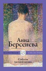 бесплатно читать книгу Соблазн частной жизни автора Анна Берсенева