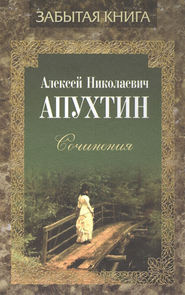 бесплатно читать книгу Сочинения автора Алексей Апухтин