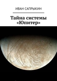 бесплатно читать книгу Тайна системы «Юпитер» автора Иван Сапрыкин