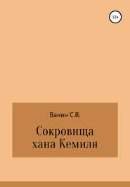 бесплатно читать книгу Сокровища хана Кемиля автора Сергей Ванин