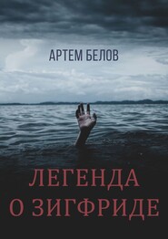 бесплатно читать книгу Легенда о Зигфриде автора Артем Белов