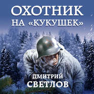 бесплатно читать книгу Охотник на кукушек автора Дмитрий Светлов