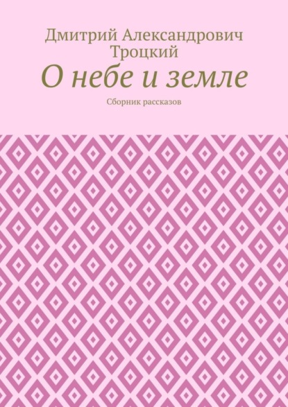О небе и земле. Сборник рассказов