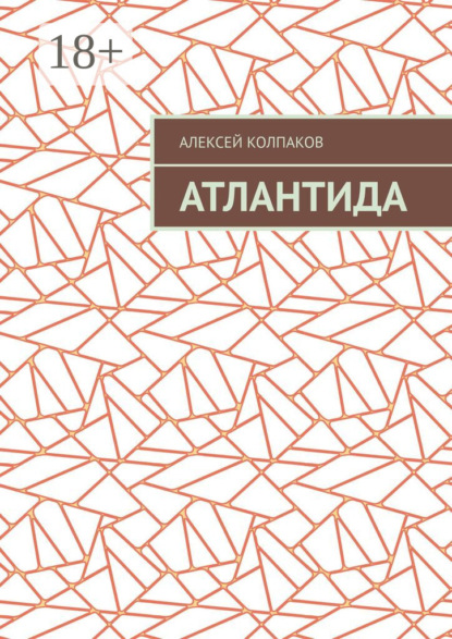 Атлантида