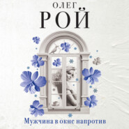 бесплатно читать книгу Мужчина в окне напротив автора Олег Рой