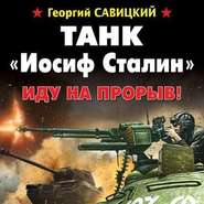 бесплатно читать книгу Танк «Иосиф Сталин». Иду на прорыв! автора Георгий Савицкий
