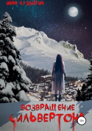 бесплатно читать книгу Возвращение Сильвертона автора Иван Кудишин