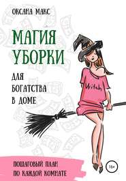 бесплатно читать книгу Магия уборки для богатства в доме автора Оксана Макс