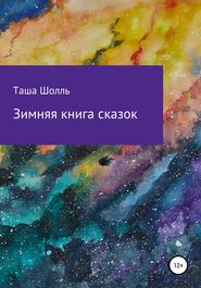 бесплатно читать книгу Зимняя книга сказок автора Таша Таша Шолль
