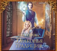 бесплатно читать книгу Драконья традиция автора Ная Геярова