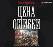 бесплатно читать книгу Цена ошибки автора Роман Грибанов