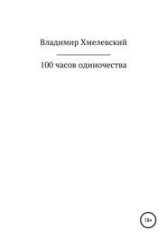 бесплатно читать книгу 100 часов одиночества автора Владимир Хмелевский