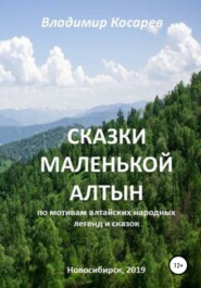 бесплатно читать книгу Сказки маленькой Алтын автора Владимир Косарев