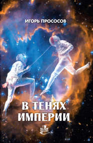 бесплатно читать книгу В тенях империи автора Игорь Прососов