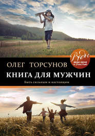 бесплатно читать книгу Книга для мужчин. Быть сильным и настоящим автора Олег Торсунов