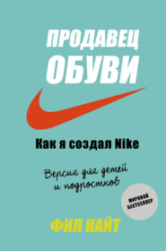 бесплатно читать книгу Продавец обуви. Как я создал Nike автора Фил Найт
