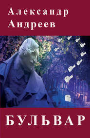 бесплатно читать книгу Бульвар автора Александр Андреев