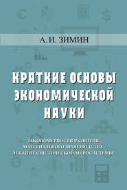 бесплатно читать книгу Краткие основы экономической науки автора Артем Зимин