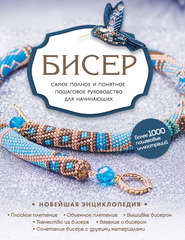 бесплатно читать книгу Бисер автора Екатерина Новикова